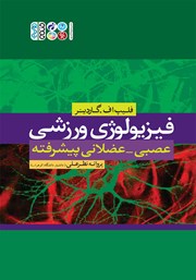 دانلود کتاب فیزیولوژی ورزشی عصبی - عضلانی پیشرفته