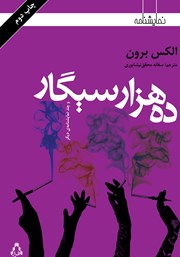 دانلود کتاب ده هزار سیگار و چند نمایشنامه دیگر