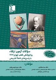 دانلود کتاب سوالات آزمون ارتقا روانپزشکی قطب تهران 1403 با پاسخنامه کاملا تشریحی به انضمام سایر قطب‌ها با پاسخنامه تستی