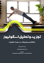 دانلود کتاب تجزیه و تحلیل اسکولیوز