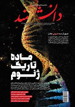 دانلود ماهنامه دانشمند - شماره 674
