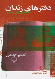 دانلود کتاب دفترهای زندان