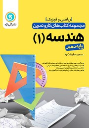 دانلود کتاب کار و تمرین هندسه 1 دهم: رشته ریاضی و فیزیک