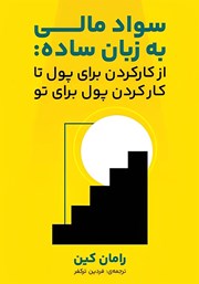 معرفی و دانلود کتاب سواد مالی به زبان ساده