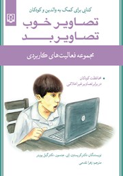 دانلود کتاب تصاویر خوب، تصاویر بد