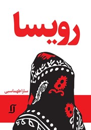 دانلود کتاب رویسا