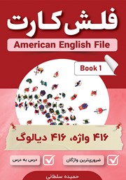 دانلود کتاب فلش کارت انگلیسی - فارسی American English File (Book 1)