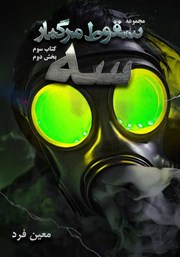 دانلود کتاب سقوط مرگبار 3: سه 2