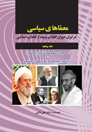دانلود کتاب معماهای سیاسی در ایران دوران انقلاب و بعد از انقلاب اسلامی - جلد پنجم