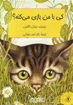 معرفی و دانلود کتاب کی با من بازی می‌کنه؟