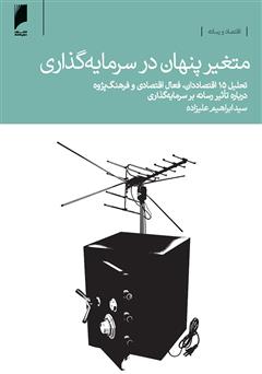 دانلود کتاب متغیر پنهان در سرمایه گذاری