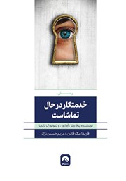 دانلود کتاب خدمتکار در حال تماشاست