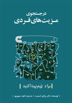 دانلود کتاب در جستجوی مزیت‌های فردی