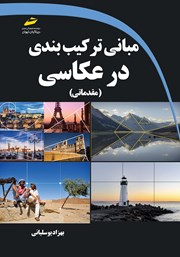 دانلود کتاب مبانی ترکیب بندی در عکاسی مقدماتی