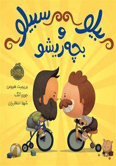 دانلود کتاب بیلو سبیلو و بچه ریشو