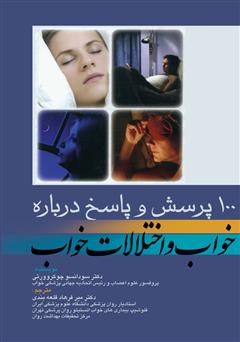 دانلود کتاب 100 پرسش و پاسخ درباره خواب و اختلالات خواب