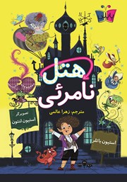 دانلود کتاب هتل نامرئی 1