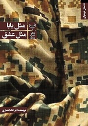 معرفی و دانلود کتاب ب مثل بابا ع مثل عشق