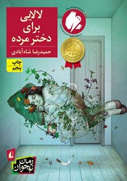 دانلود کتاب لالایی برای دختر مرده