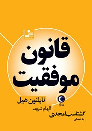 دانلود کتاب صوتی قانون موفقیت