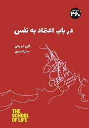 دانلود کتاب در باب اعتماد به نفس