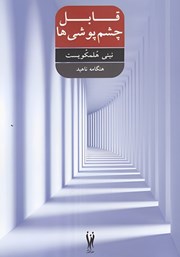دانلود کتاب قابل چشم پوشی‌ها