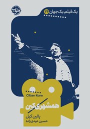 دانلود کتاب یک فیلم، یک جهان: همشهری کین