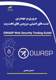 معرفی و دانلود کتاب مروری بر مهم‌ترین تست‌های امنیتی سرویس‌های تحت وب Owasp Web Security Testing Guide