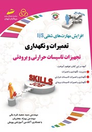 دانلود کتاب افزایش مهارت‌های شغلی: تعمیرات و نگهداری تجهیزات تاسیسات حرارتی و برودتی