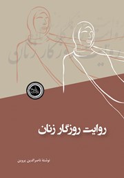 معرفی و دانلود کتاب روایت روزگار زنان