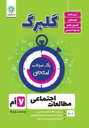 دانلود کتاب گلبرگ مطالعات اجتماعی هفتم