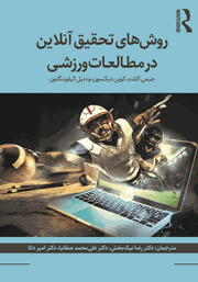 دانلود کتاب روش‌های تحقیق آنلاین در مطالعات ورزشی