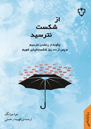 دانلود کتاب از شکست نترسید