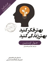 دانلود بهتر فکر کنید؛ بهتر زندگی کنید
