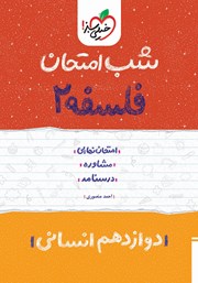 دانلود کتاب شب امتحان فلسفه 2 - دوازدهم انسانی