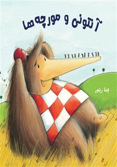 معرفی و دانلود کتاب آنتونی و مورچه‌ها