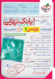 معرفی و دانلود کتاب بانک نهایی - امتحانات فارسی 2 با 20 تمام میشه