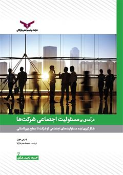 دانلود کتاب درآمدی بر مسئولیت اجتماعی شرکتها