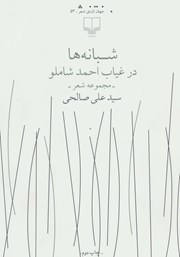 دانلود کتاب شبانه‌ها در غیاب احمد شاملو