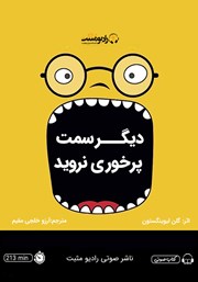دانلود کتاب صوتی دیگر سمت پرخوری نروید