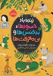 دانلود کتاب زنده باد حسودها، بدجنس‌ها و بی‌‌معرفت‌ها