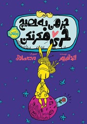 دانلود کتاب جز من به هیچ خری فکر نکن