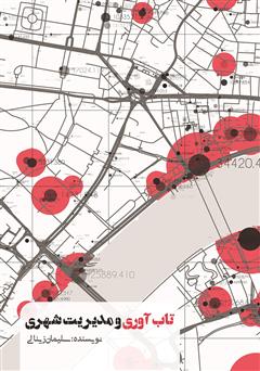 دانلود کتاب تاب ‌آوری و مدیریت شهری