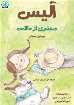 معرفی و دانلود کتاب صوتی آلیس دختری از دالاس