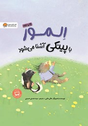 معرفی و دانلود کتاب المور با پینکی آشنا می‌شود