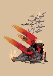 دانلود کتاب کین سهراب، خون سیاوش