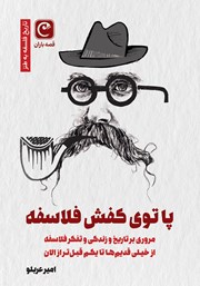 دانلود کتاب پا توی کفش فلاسفه