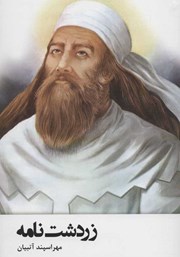 دانلود کتاب زردشت نامه