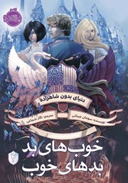 معرفی و دانلود کتاب خوب‌های بد، بدهای خوب 2: دنیای بدون شاهزاده