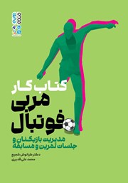 دانلود کتاب کار مربی فوتبال